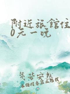 附近旅馆住宿30元一晚