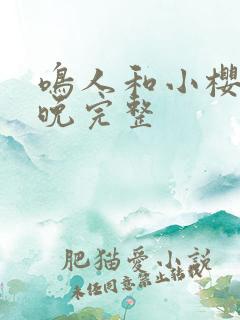 鸣人和小樱的夜晚完整