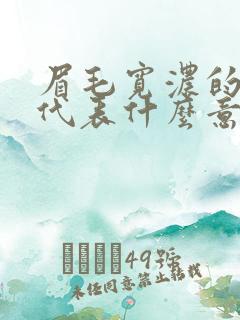 眉毛宽浓的男人代表什么意思