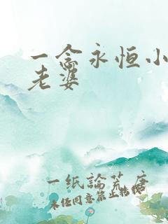 一念永恒小纯的老婆