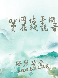 av网站手机免费在线观看
