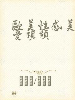 欧美性感美女爱爱视频