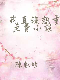 我真没想重生啊 免费小说