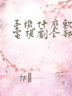 手机什么软件看电视剧全部免费