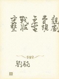 密战免费观看完整版电视剧