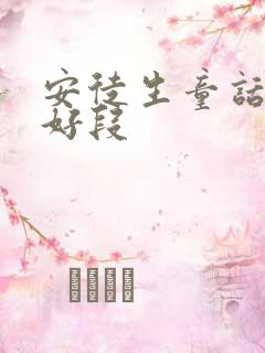 安徒生童话中的好段