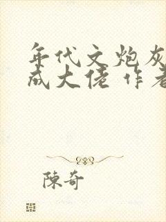 年代文炮灰前夫成大佬 作者:冉珏儿