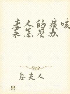 老人的痰咳不出来怎么办