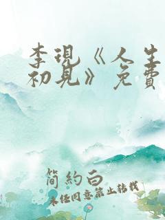 李现《人生若如初见》免费观看全集