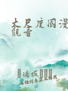 大尺度国漫在线观看