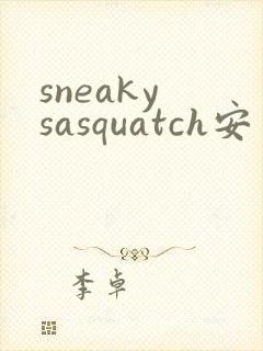 sneaky sasquatch安卓下载