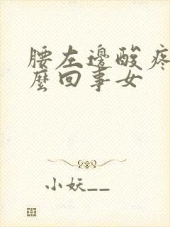 腰左边酸疼是怎么回事女