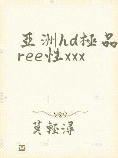 亚洲hd极品free性xxx