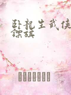卧龙生武侠小说镖旗