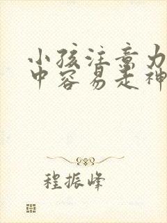 小孩注意力不集中容易走神