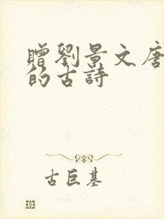 赠刘景文唐苏轼的古诗