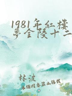 1981年红楼梦金陵十二钗邮票多少钱