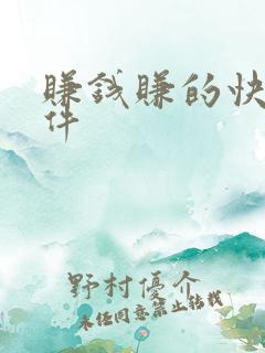 赚钱赚的快的软件