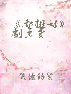 《都挺好》电视剧免费