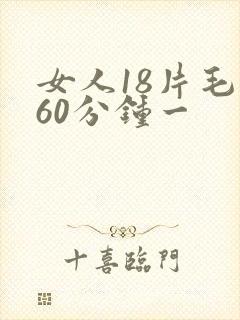 女人18片毛片60分钟一 女人18片毛片60分钟一