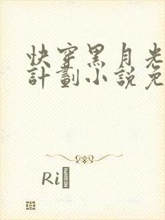 快穿黑月光洗白计划小说免费阅读 快穿黑月光洗白计划小说免费阅读