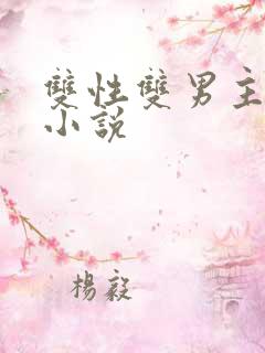 双性双男主高h小说
