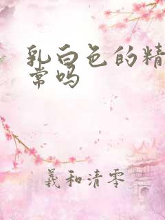 乳白色的精液正常吗