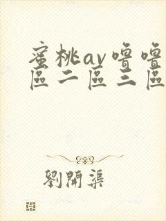 蜜桃av噜噜一区二区三区小说