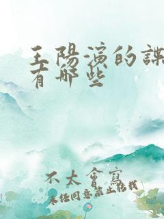王阳演的谍战剧有哪些