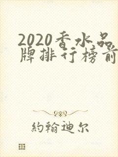 2020香水品牌排行榜前十名