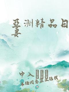 亚洲精品日韩人妻