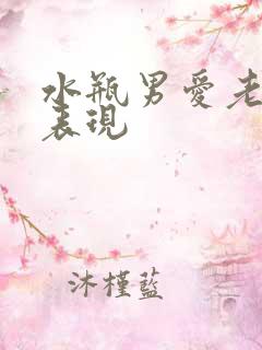 水瓶男爱老婆的表现