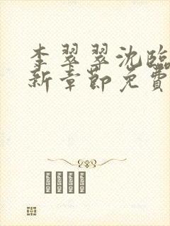 李翠翠沈临昭最新章节免费阅读