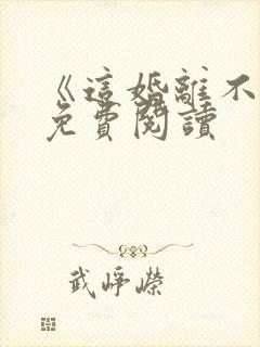 《这婚离不了》免费阅读 《这婚离不了》免费阅读