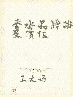 香水品牌排行榜及价位