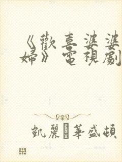 《欢喜婆婆俏媳妇》电视剧