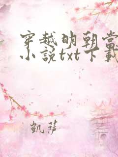 穿越明朝当暴君小说txt下载