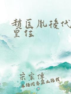 赵匡胤后代夺回皇位