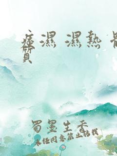 痰湿 湿热 体质