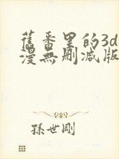旧番里的3d动漫无删减版