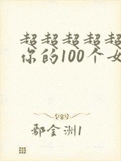 超超超超超喜欢你的100个女友漫画