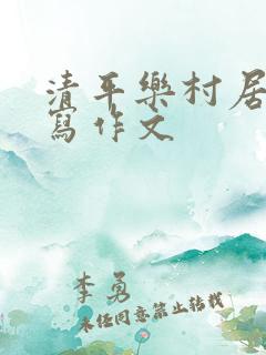 清平乐村居的改写作文