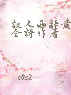故人西辞黄鹤楼全诗作者