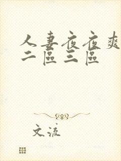 人妻夜夜爽一区二区三区