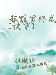 起点男终成我妻[快穿]