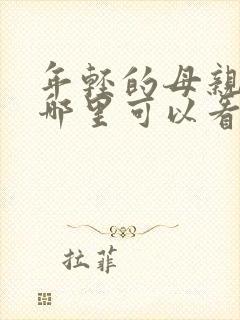 年轻的母亲3在哪里可以看