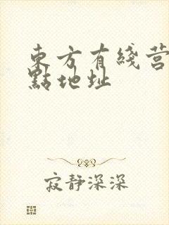 东方有线营业网点地址