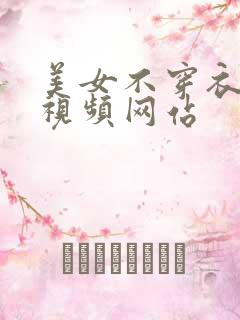 美女不穿衣服黄视频网站