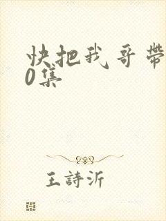快把我哥带走30集
