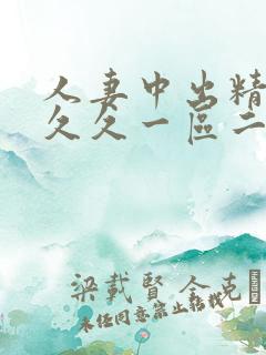 人妻中出精品久久久一区二